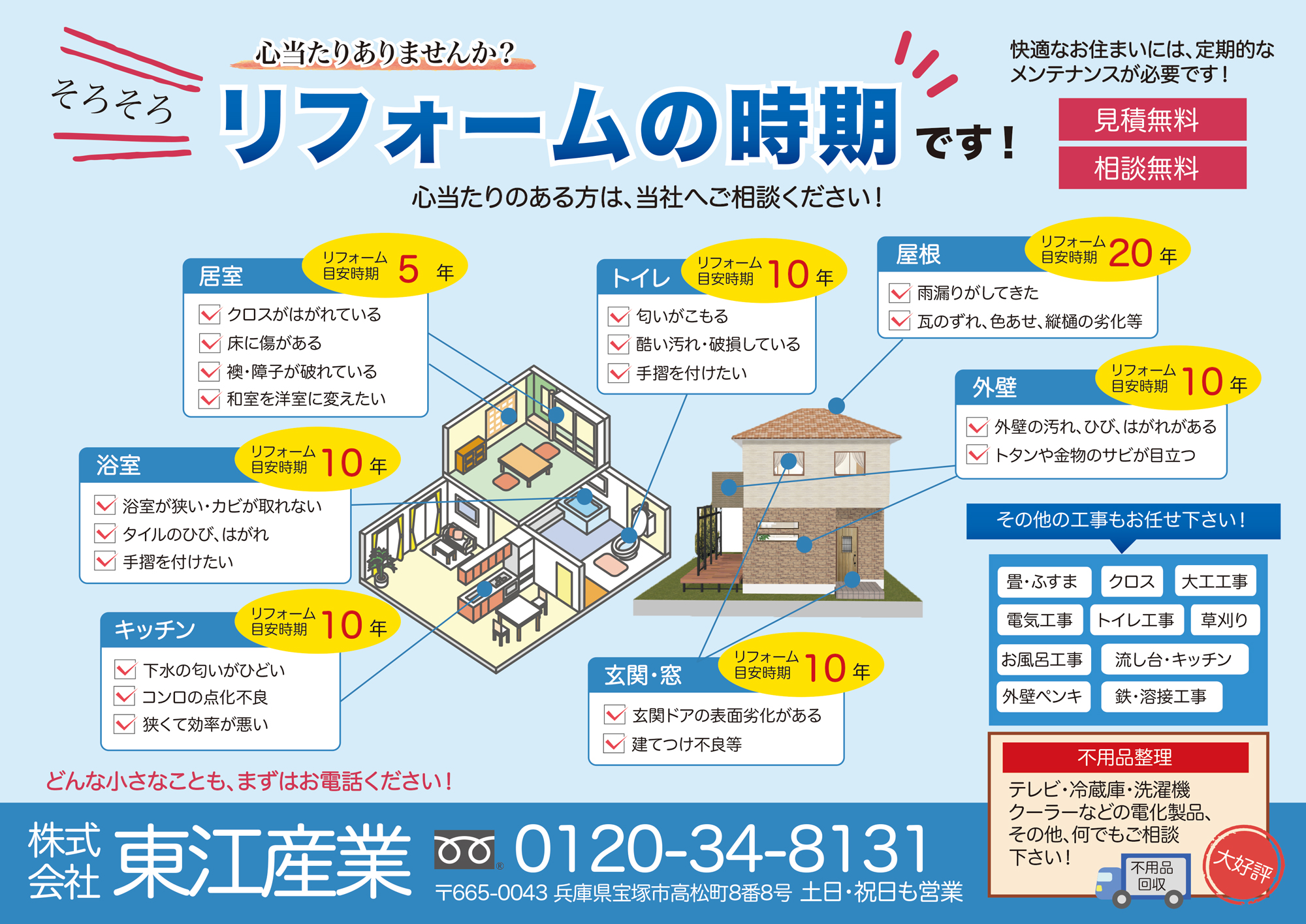 リフォームのチラシ制作 尼崎 伊丹 神戸 阪神間のホームページ制作 修正 株式会社リジョンクリエイト